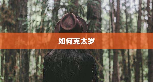 如何克太岁