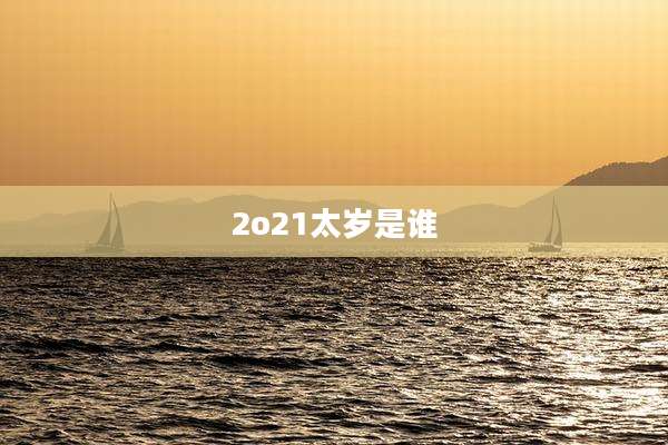 2o21太岁是谁