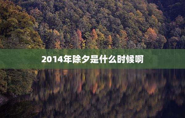 2014年除夕是什么时候啊