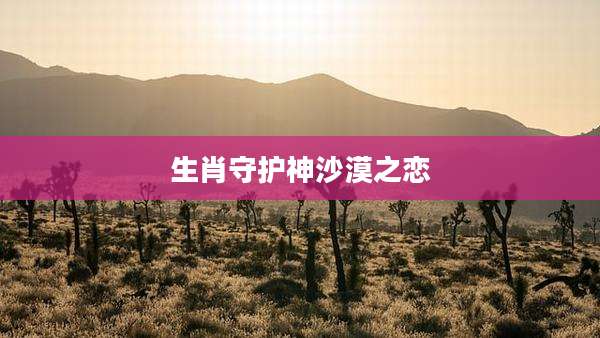 生肖守护神沙漠之恋