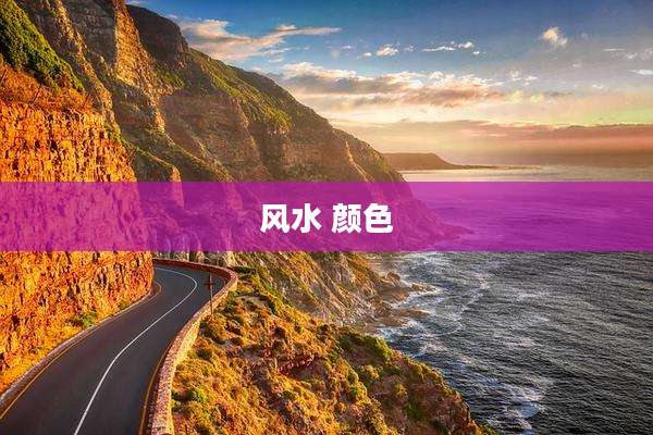 风水 颜色