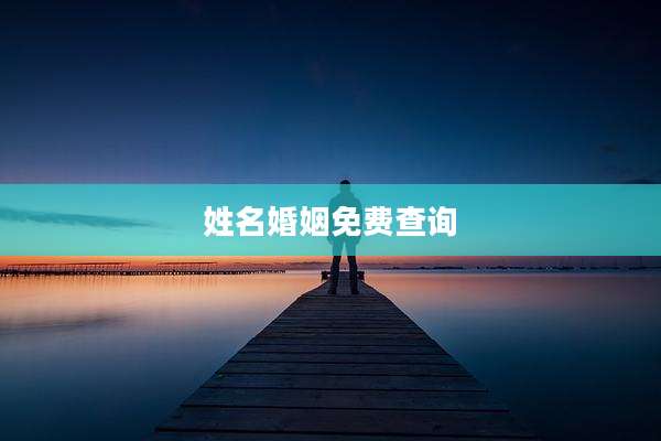 姓名婚姻免费查询