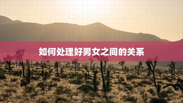 如何处理好男女之间的关系