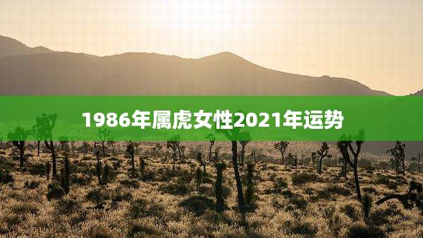 1986年属虎女性2021年运势