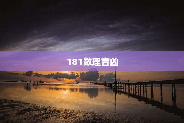 181数理吉凶