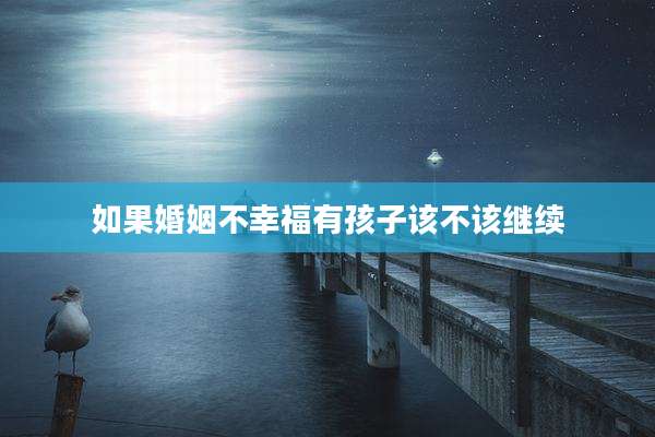 如果婚姻不幸福有孩子该不该继续