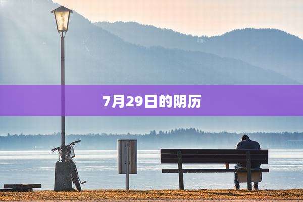 7月29日的阴历