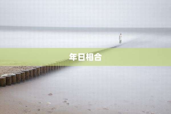 年日相合