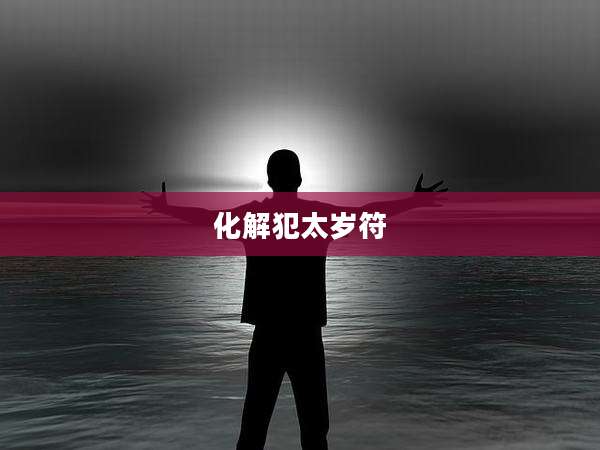 化解犯太岁符