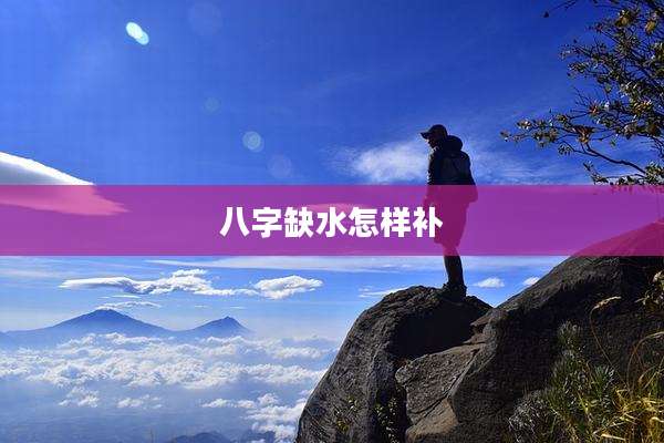 八字缺水怎样补
