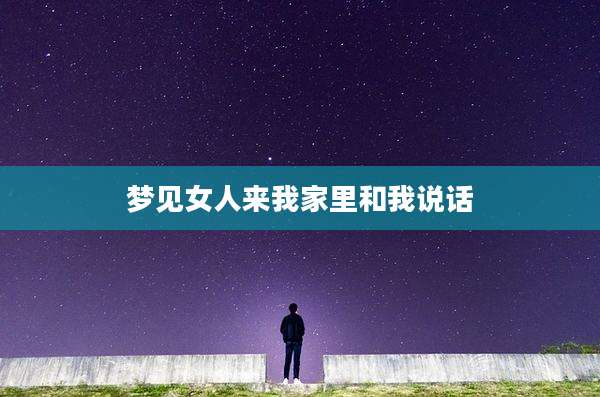 梦见女人来我家里和我说话