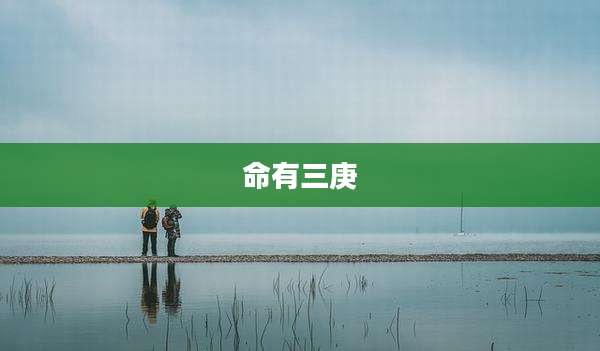 命有三庚