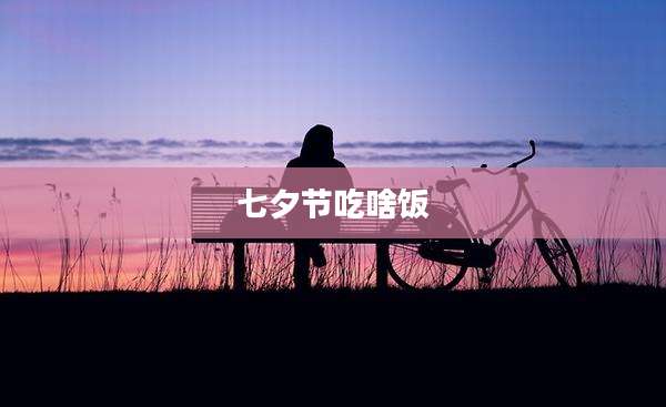 七夕节吃啥饭