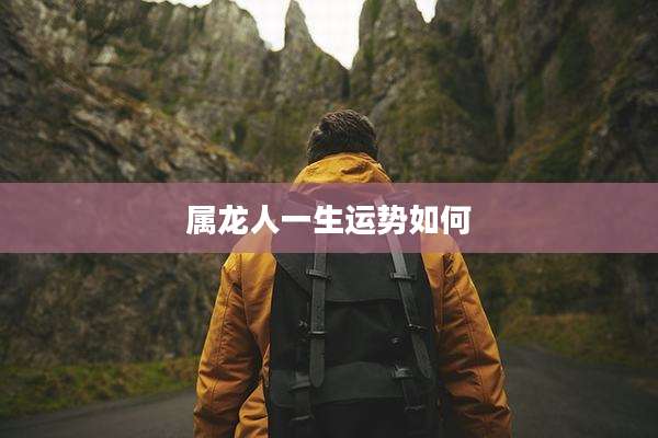 属龙人一生运势如何
