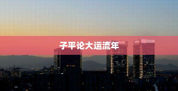 子平论大运流年