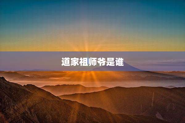 道家祖师爷是谁