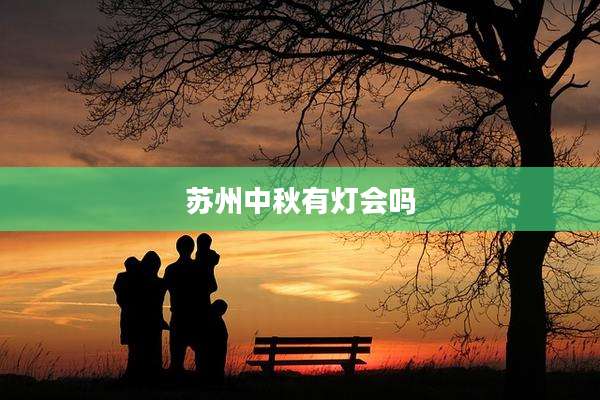 苏州中秋有灯会吗