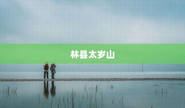 林县太岁山