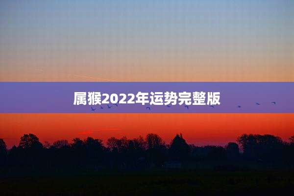属猴2022年运势完整版