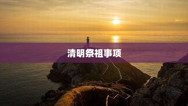 清明祭祖事项