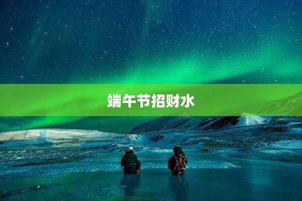 端午节招财水