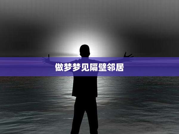 做梦梦见隔壁邻居