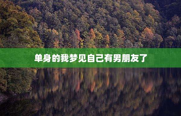 单身的我梦见自己有男朋友了