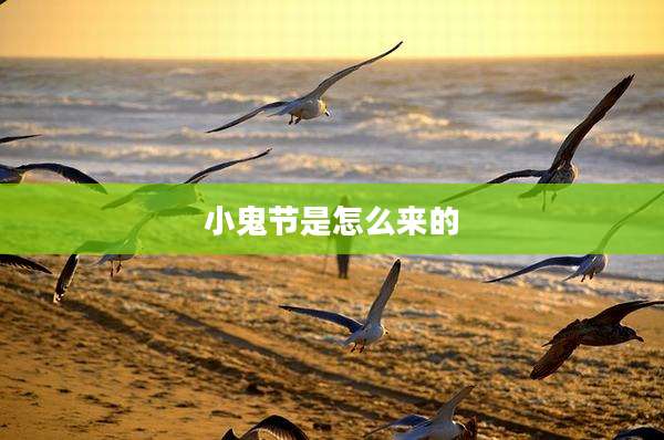 小鬼节是怎么来的