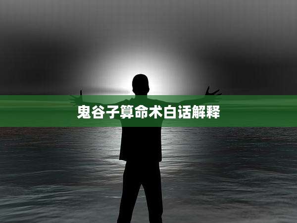 鬼谷子算命术白话解释