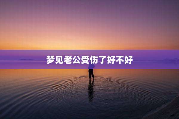 梦见老公受伤了好不好