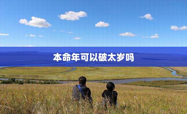 本命年可以破太岁吗