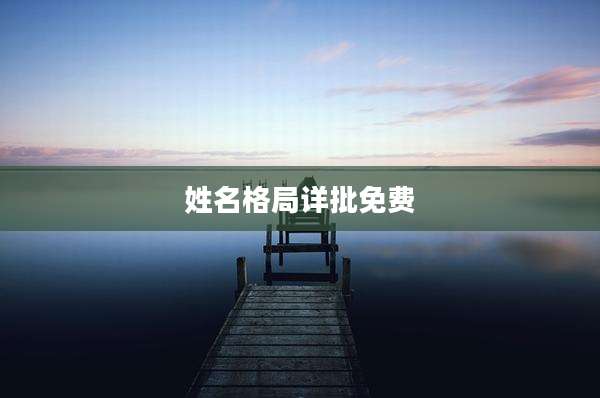姓名格局详批免费
