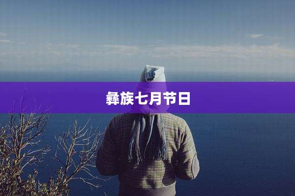 彝族七月节日