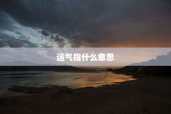 运气指什么意思