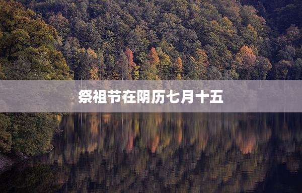 祭祖节在阴历七月十五