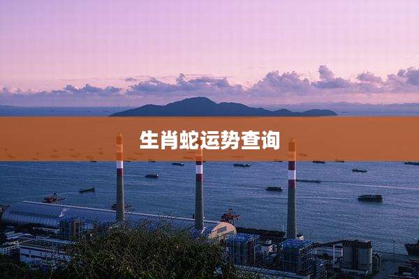 生肖蛇运势查询