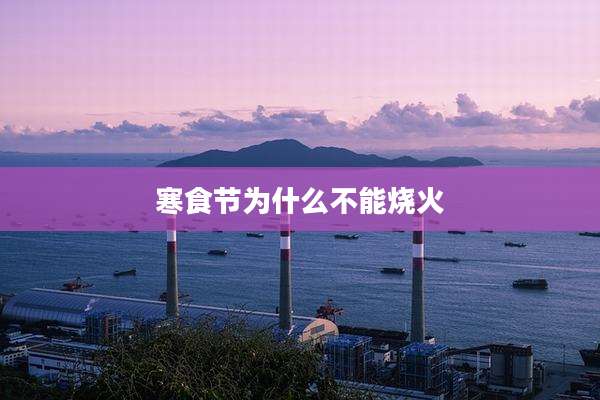 寒食节为什么不能烧火
