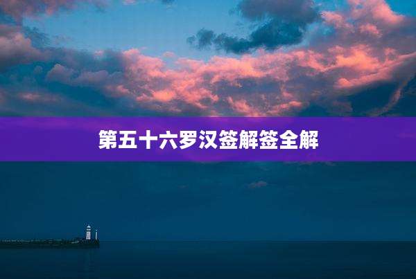 第五十六罗汉签解签全解