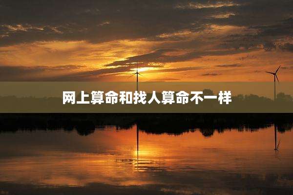 网上算命和找人算命不一样