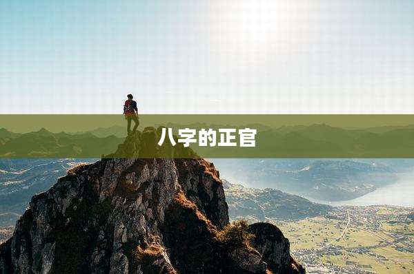 八字的正官