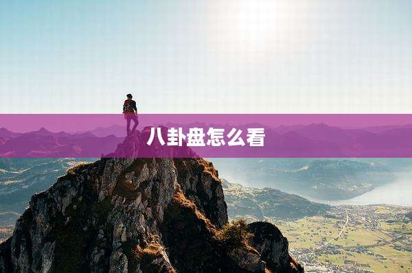 八卦盘怎么看