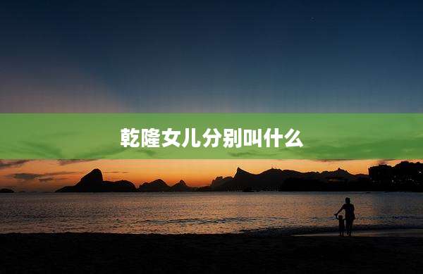 乾隆女儿分别叫什么