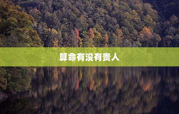 算命有没有贵人