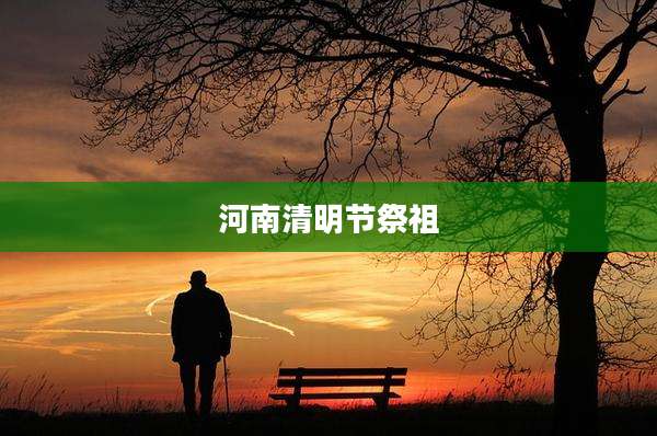 河南清明节祭祖