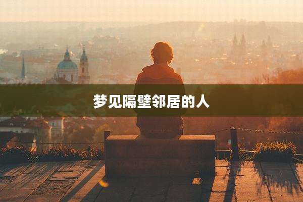 梦见隔壁邻居的人