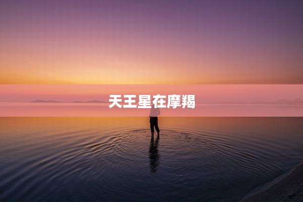 天王星在摩羯