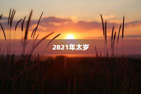 2821年太岁