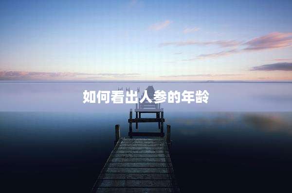 如何看出人参的年龄