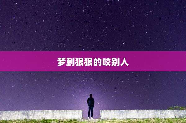梦到狠狠的咬别人
