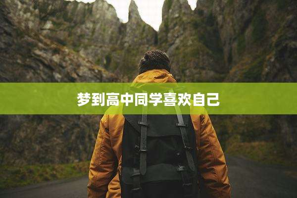 梦到高中同学喜欢自己